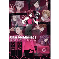 ヨドバシ.com - CharadeManiacs 裏バレビジュアルBOOK（KADOKAWA Game 