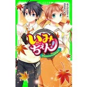 いみちぇん！（13） ゆれるキモチと修学旅行（KADOKAWA） [電子書籍]