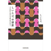しいたけ.の部屋 ドアの外から幸せな予感を呼び込もう（KADOKAWA） [電子書籍]