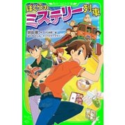ぼくらのミステリー列車（KADOKAWA） [電子書籍]