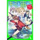 キミト宙ヘ（1） 食いしんぼ王女のボディガード（KADOKAWA） [電子書籍]