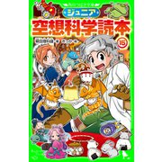 ジュニア空想科学読本15（KADOKAWA） [電子書籍]