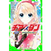 チア☆ダン ROCKETS （3）きみはひとりじゃない（KADOKAWA） [電子書籍]