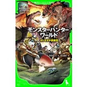 モンスターハンター：ワールド オトモダチ調査団（KADOKAWA） [電子書籍]