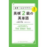 世界一わかりやすい 英検2級の英単語（KADOKAWA） [電子書籍]