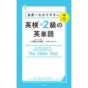 世界一わかりやすい 英検準2級の英単語（KADOKAWA） [電子書籍]