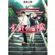 京都の心臓 鴨川からはじまる恋と冒険（KADOKAWA） [電子書籍]