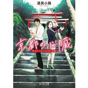 京都の心臓 鴨川からはじまる恋と冒険（KADOKAWA） [電子書籍]