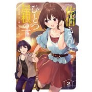 佐伯さんと、ひとつ屋根の下 I’ll have Sherbet！ 2（KADOKAWA） [電子書籍]