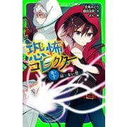 恐怖コレクター 巻ノ十 届かない想い（KADOKAWA） [電子書籍]