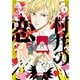村井の恋 １（KADOKAWA） [電子書籍]
