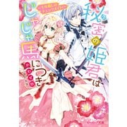 秘密の姫君はじゃじゃ馬につき ～千年越しのチェックメイト！～【電子特典付き】（KADOKAWA） [電子書籍]
