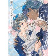 紺碧セレンディピティ【電子限定特典つき】（KADOKAWA） [電子書籍]