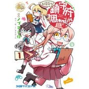艦隊これくしょん -艦これ- お役立ち！ 鎮守府調査隊 1（KADOKAWA） [電子書籍]