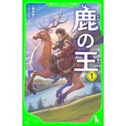 鹿の王 1（KADOKAWA） [電子書籍]