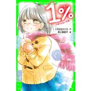 1％ 11 ぬぐえない不安（KADOKAWA） [電子書籍]