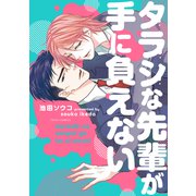 タラシな先輩が手に負えない【電子特典付き】（KADOKAWA） [電子書籍]
