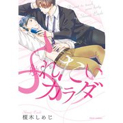 触れたいカラダ【電子特典付き】（KADOKAWA） [電子書籍]