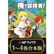 【合本版】俺、冒険者！ ～無双スキルは平面魔法～ 全4巻（KADOKAWA） [電子書籍]