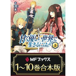 ヨドバシ Com 合本版 甘く優しい世界で生きるには 全10巻 Kadokawa 電子書籍 通販 全品無料配達