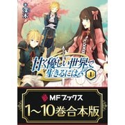 【合本版】甘く優しい世界で生きるには 全10巻（KADOKAWA） [電子書籍]