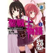 ソード・ワールド2.0リプレイ 聖戦士物語（2）（KADOKAWA） [電子書籍]