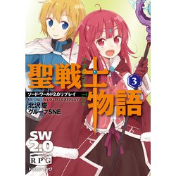 ソード・ワールド2.0リプレイ 聖戦士物語（3）（KADOKAWA） [電子書籍] 通販【全品無料配達】