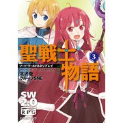 ソード・ワールド2.0リプレイ 聖戦士物語（3）（KADOKAWA） [電子書籍]