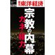 宗教の内幕―週刊東洋経済ｅビジネス新書Ｎo.279（東洋経済新報社） [電子書籍]