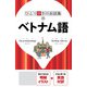 ひとり歩きの会話集 ベトナム語（2019年版）（JTBパブリッシング） [電子書籍]