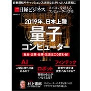 2019年、日本上陸 量子コンピューター（日経BP社） [電子書籍]