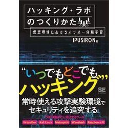 ヨドバシ.com - ハッキング・ラボのつくりかた 仮想環境におけるハッカー体験学習（翔泳社） [電子書籍] 通販【全品無料配達】