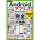 今すぐ使えるかんたんPLUS＋ Androidアプリ 完全大事典 2019年版（スマートフォン＆タブレット対応）（技術評論社） [電子書籍]