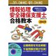 平成31年【春期】/01年【秋期】情報処理安全確保支援士合格教本（技術評論社） [電子書籍]