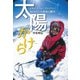 太陽のかけら ピオレドール・クライマー 谷口けいの青春の輝き（山と溪谷社） [電子書籍]