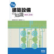 図解 建築設備の知識(改訂3版)（オーム社） [電子書籍]