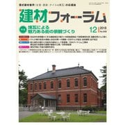 建材フォーラム 2018年12月号（工文社） [電子書籍]