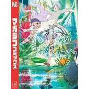 不滅のあなたへ（9）（講談社） [電子書籍]