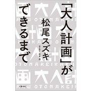 「大人計画」ができるまで（文藝春秋） [電子書籍]