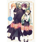 白聖女と黒牧師（3）（講談社） [電子書籍]