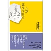人が集まる会社 人が逃げ出す会社（講談社） [電子書籍]