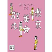 東京美女散歩（講談社） [電子書籍]