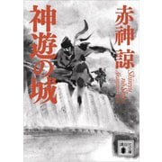 神遊の城（講談社） [電子書籍]