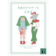月夜のサラサーテ The cream of the notes 7（講談社） [電子書籍]