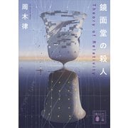 鏡面堂の殺人 ～Theory of Relativity～（講談社） [電子書籍]