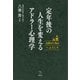 定年後の人生を変えるｱﾄﾞﾗｰ心理学 Adler’s Barへようこそ（講談社） [電子書籍]