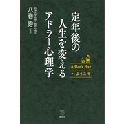 定年後の人生を変えるｱﾄﾞﾗｰ心理学 Adler’s Barへようこそ（講談社） [電子書籍]