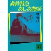 満鉄特急あじあ物語（講談社） [電子書籍]
