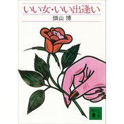 いい女・いい出逢い（講談社） [電子書籍]