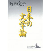 日本の文学論（講談社） [電子書籍]